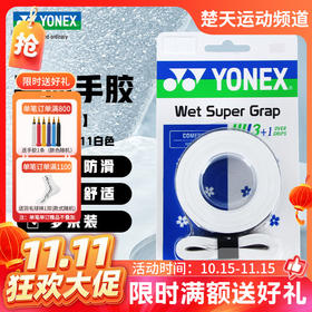【双11活动进行中】YONEX尤尼克斯羽毛球手胶AC994CR手胶 吸汗带球拍手胶带yy超薄吸汗防滑
