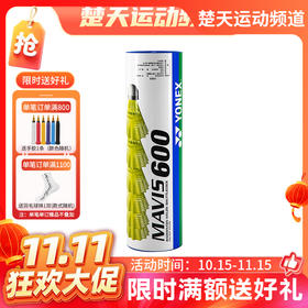 【双11活动进行中】尤尼克斯YONEX M-600 羽毛球 尼龙球 天然软木球头 稳定耐打 6只装