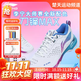 【双11活动进行中】李宁羽毛球鞋男女同款AYAU005刀锋MAX透气减震羽毛球比赛鞋