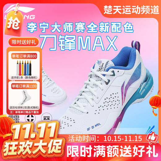 【双11活动进行中】李宁羽毛球鞋男女同款AYAU005刀锋MAX透气减震羽毛球比赛鞋 商品图0
