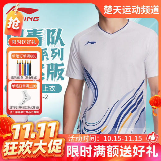 【双11活动进行中】李宁羽毛球服中青队大赛系列男女同款比赛训练吸汗速干短袖AAYW045 商品图0