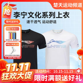 【双11活动进行中】2025新品李宁LI-NING羽毛球服T恤男女同款羽毛球服速干凉爽短袖文化衫AHSV055 AHSV057
