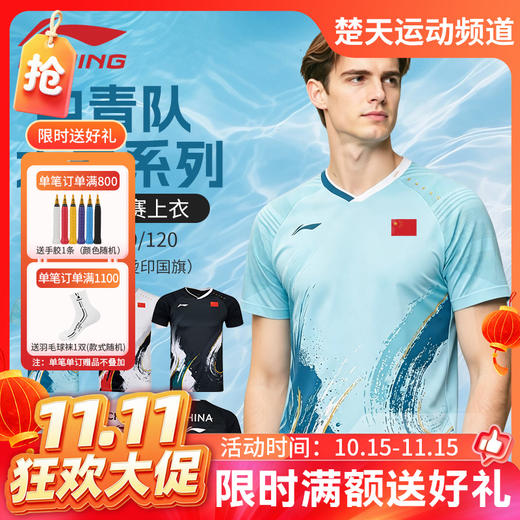 【双11活动进行中】李宁羽毛球服中青队大赛服男女同款AAYW119透气速干比赛上衣运动短袖 商品图0