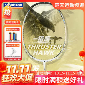 【双11活动进行中】威克多VICTOR TK-HAWK 羽毛球拍 突击猎鹰 HAWK黑金小隼