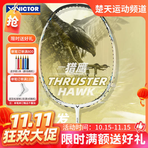 【双11活动进行中】威克多VICTOR TK-HAWK 羽毛球拍 突击猎鹰 HAWK黑金小隼 商品图0