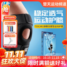 【双11活动进行中】LP护膝护具高效弹簧支撑型护膝 LP733CA 高效透气散热733CAR1动态加压防护