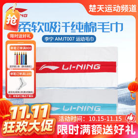 【双11活动进行中】李宁羽毛球毛巾纯棉透气AMJT007吸汗运动毛巾