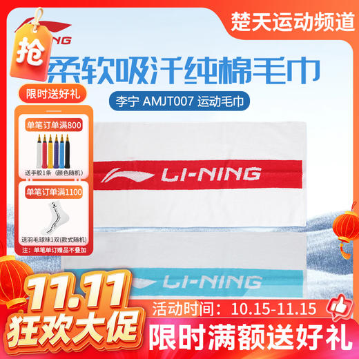 【双11活动进行中】李宁羽毛球毛巾纯棉透气AMJT007吸汗运动毛巾 商品图0