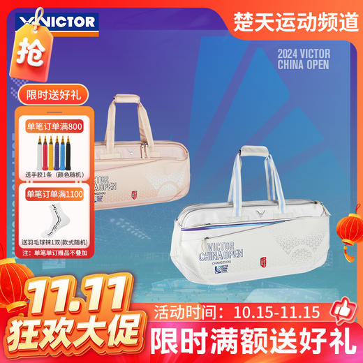 【双11活动进行中】VICTOR威克多中国公开赛纪念商品球拍隔层羽毛球拍包 矩形包BR5621CO24 商品图0