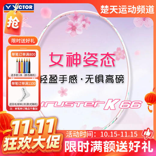 【双11活动进行中】VICTOR威克多羽毛球拍TK-66/TK66高磅超轻拍 商品图0
