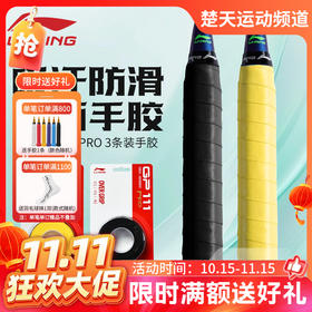【双11活动进行中】李宁羽毛球吸汗带防滑耐磨平面手胶GP111 PRO-3手胶3条装