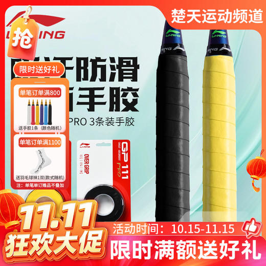 【双11活动进行中】李宁羽毛球吸汗带防滑耐磨平面手胶GP111 PRO-3手胶3条装 商品图0