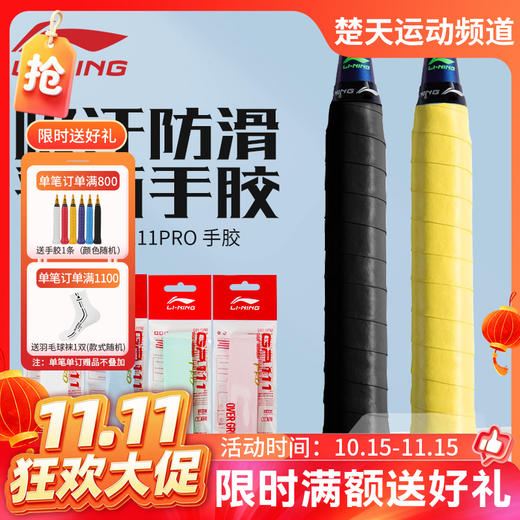 【双11活动进行中】李宁羽毛球手胶GP111 PRO手柄防滑耐磨吸汗带手柄握把胶单条装 商品图0