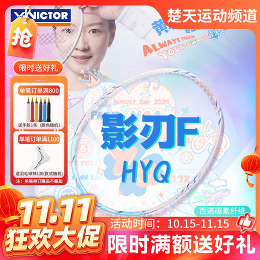 【双11活动进行中】[空拍不穿线]VICTOR胜利威克多黄雅琼专属系列羽毛球拍单拍 速度型影刃球拍ARS-FANTOME F HYQ 商品图0