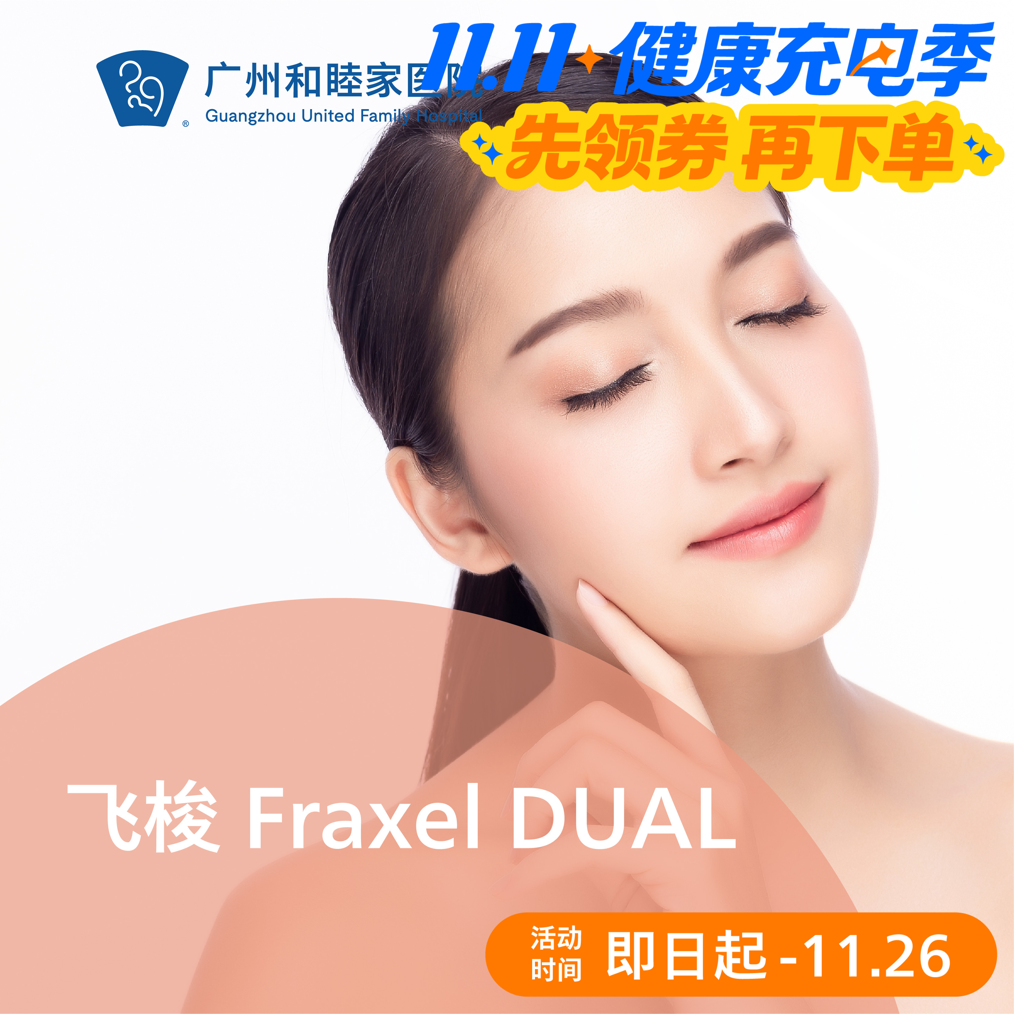 飞梭 Fraxel DUAL
