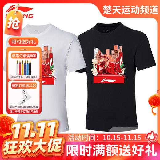 【双11活动进行中】李宁羽毛球服 纪念款国庆文化衫运动服 AHSS245[特惠清仓] 商品图0