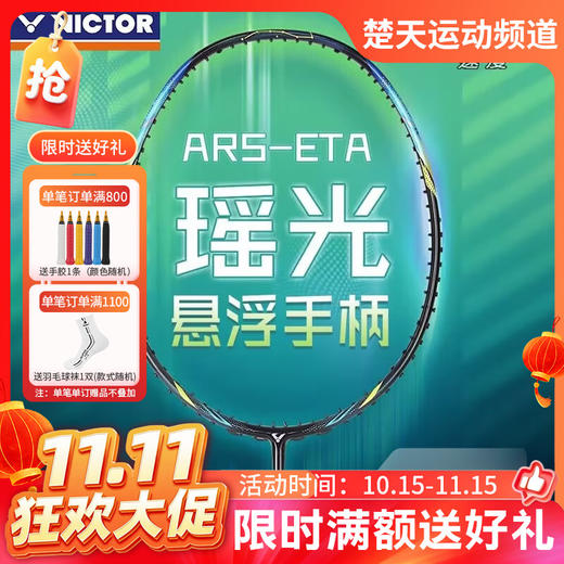 【双11活动进行中】VICTOR威克多2024威克多羽毛球拍全碳素纤维速度进攻型单拍ARS-ETA瑶光羽毛球拍 商品图0