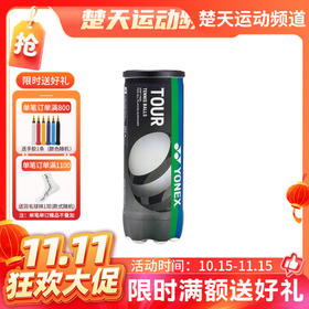 【双11活动进行中】YONEX尤尼克斯网球胶罐装比赛用球训练球练习球3粒装TB-TR3