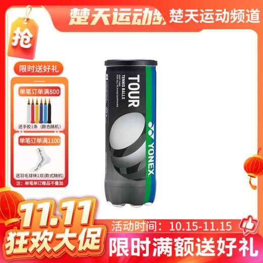 【双11活动进行中】YONEX尤尼克斯网球胶罐装比赛用球训练球练习球3粒装TB-TR3 商品图0
