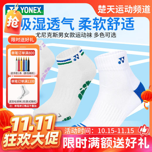 【双11活动进行中】YONEX尤尼克斯1451525BCR男女款羽毛球袜吸湿透气柔软舒适运动袜 商品图0