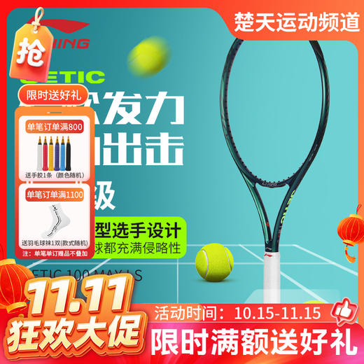 【双11活动进行中】李宁LINING网球拍JETIC 100 MAX LS力量型 PULZAR 102 MAX LS旋转型碳纤维拍子 商品图0