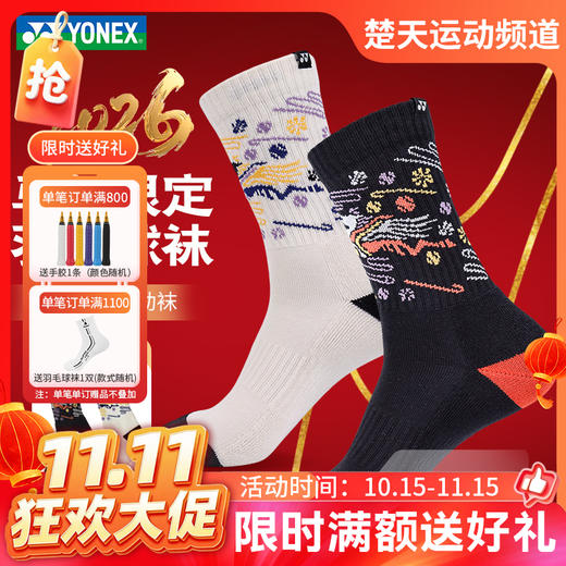 【双11活动进行中】YONEX尤尼克斯羽毛球袜马年限定YOBC5132CR加厚毛巾底中筒运动袜男袜 商品图0