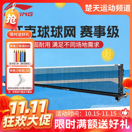 【双11活动进行中】【仅球网】李宁匹克球网LN3000稳固耐用赛事级球网 商品图0