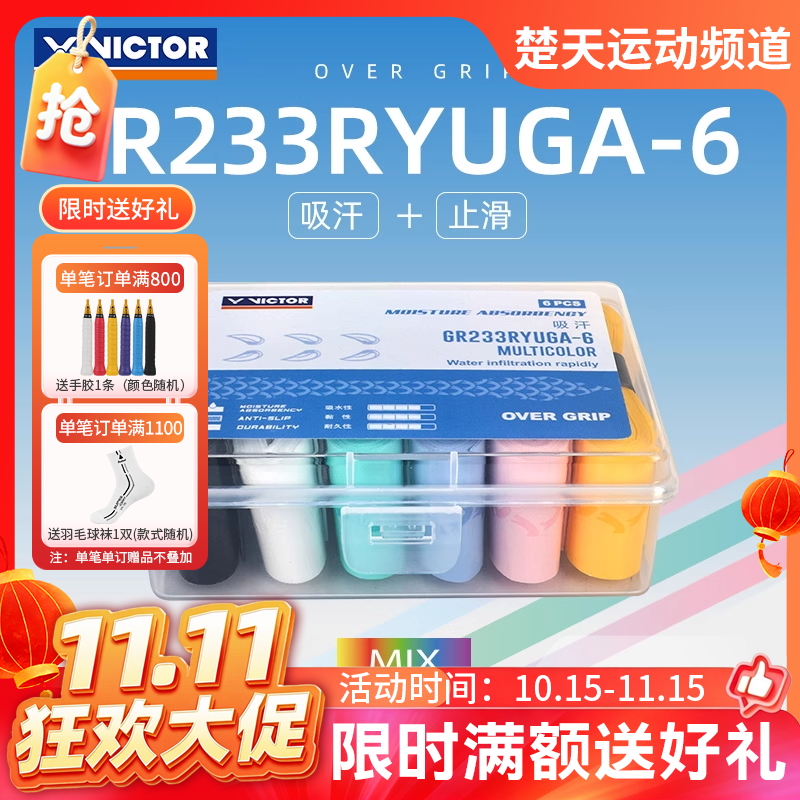 【双11活动进行中】VICTOR威克多胜利龙牙印花羽毛球手胶握把胶防滑吸汗缠绕带6条装GR233RYUGA-6
