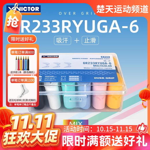 【双11活动进行中】VICTOR威克多胜利龙牙印花羽毛球手胶握把胶防滑吸汗缠绕带6条装GR233RYUGA-6 商品图0