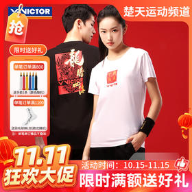 【双11活动进行中】VICTOR威克多龙腾四海系列羽毛球服 透气速干衣针织运动短袖T恤 T-401CNY中性款