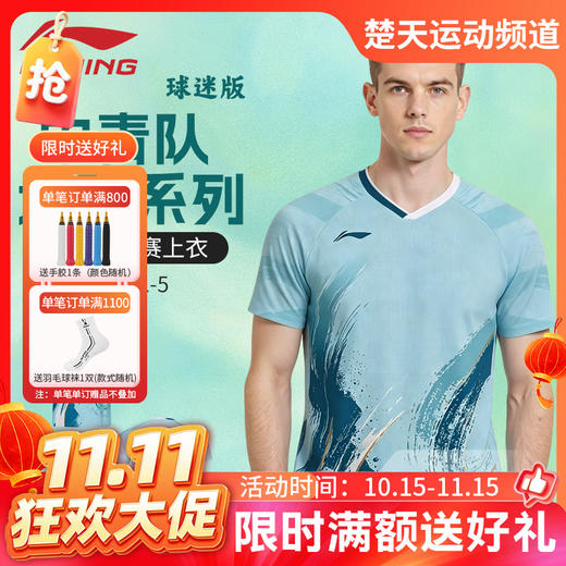 【双11活动进行中】李宁羽毛球服中青队球迷款AAYW121速干透气运动短袖 商品图0