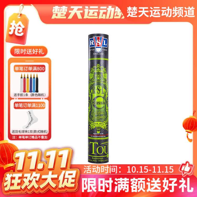 【双11活动进行中】亚狮龙 RSL Classic 羽毛球 比赛用球 国际羽联认证