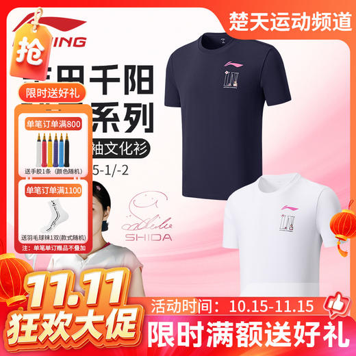 【双11活动进行中】李宁羽毛球服球星系列志田千阳同款羽毛球服短袖文化衫上衣AHSWH45 商品图0