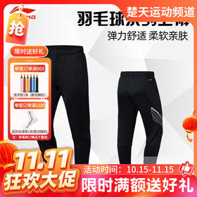 【双11活动进行中】李宁羽毛球服AKLR139/AKLS985/AKLS986卫裤男男款透气吸汗舒适卫裤运动裤[特惠清仓]