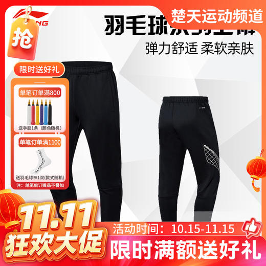 【双11活动进行中】李宁羽毛球服AKLR139/AKLS985/AKLS986卫裤男男款透气吸汗舒适卫裤运动裤[特惠清仓] 商品图0