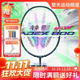 【双11活动进行中】LINING李宁羽毛球拍锋影800绿色全碳素羽拍羽毛球拍碳纤维高端球拍锋影800NEW