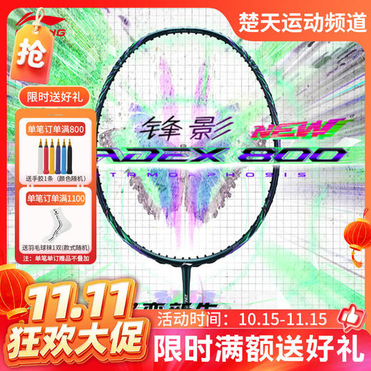 【双11活动进行中】LINING李宁羽毛球拍锋影800绿色全碳素羽拍羽毛球拍碳纤维高端球拍锋影800NEW 商品图0