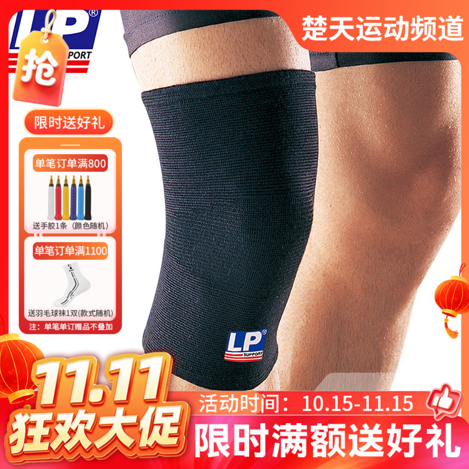 【双11活动进行中】LP护具 高伸缩型膝部保健护套 LP647 护膝 四面拉伸弹性材质 减缓膝盖冲击力