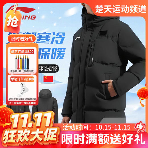 【双11活动进行中】李宁羽毛球服中长款羽绒服AYMV133男女同款冬鸭绒保暖连帽运动外套 商品图0