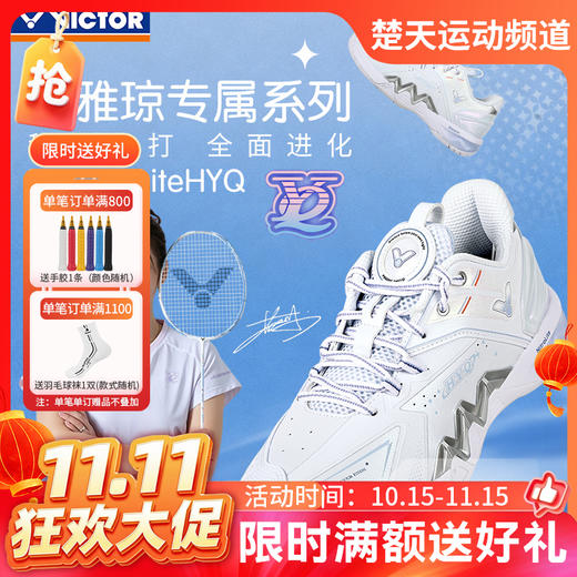 【双11活动进行中】VICTOR威克多羽毛球鞋黄雅琼专属系列P8500NLHYQ女款减震抗扭运动鞋 商品图0