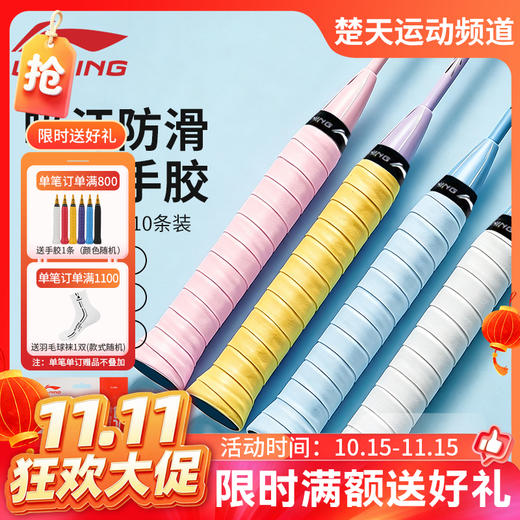 【双11活动进行中】李宁羽毛球平面手胶防滑耐磨吸汗带GP111 PRO-10十条装 商品图0
