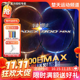 【双11活动进行中】李宁LI-NING全碳素羽毛球拍锋影900MAX 日月速度型双打概念球拍 锋影900日/月MAX【灵活掌控】
