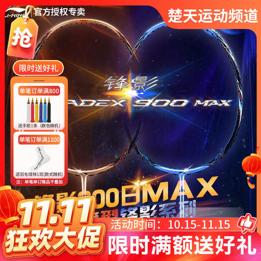 【双11活动进行中】李宁LI-NING全碳素羽毛球拍锋影900MAX 日月速度型双打概念球拍 锋影900日/月MAX【灵活掌控】 商品图0