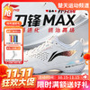 【双11活动进行中】2026款李宁羽毛球鞋刀锋max城势版专业比赛刀锋MAX扑克牌AYAU003-11运动鞋 商品缩略图0