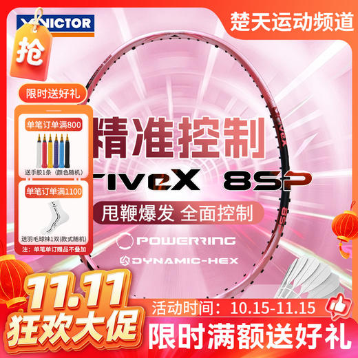 【双11活动进行中】VICTOR威克多羽毛球拍纳米8精准控制型全碳素攻守兼备单拍DX-8SP 商品图0