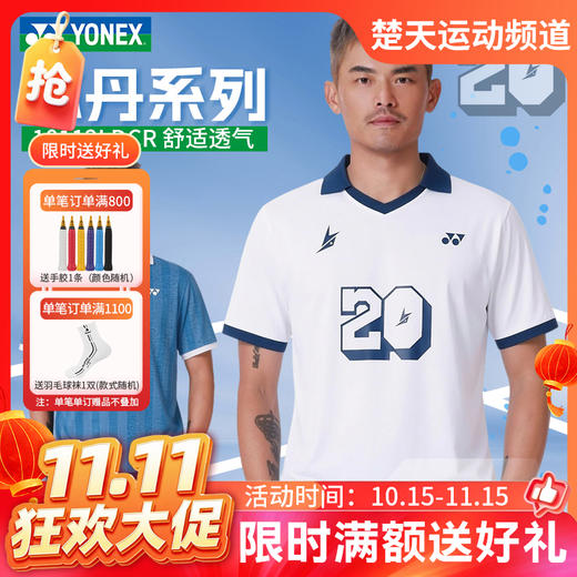 【双11活动进行中】2026年新款YONEX尤尼克斯yy羽毛球服10112LDCR林丹系列透气舒适短袖 商品图0