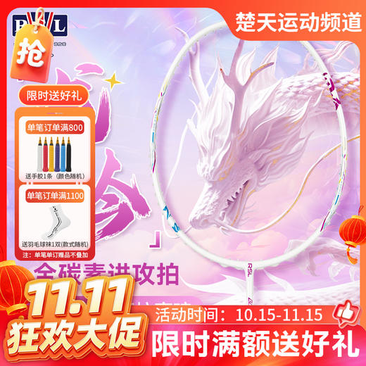 【双11活动进行中】正品RSL亚狮龙羽毛球拍龙吟进攻型超轻全碳素单拍 羽毛球拍 九霄龙吟惊天变 商品图0