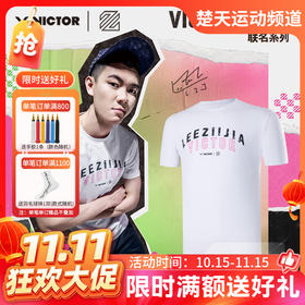 【双11活动进行中】威克多（VICTOR）羽毛球服男女款吸汗速干短袖T恤短裤李梓嘉系列联名训练服潮流休闲