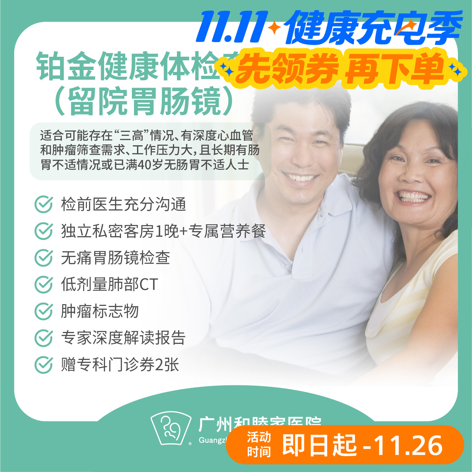 铂金健康体检套餐（留院胃肠镜）（男性/女性）_全科
