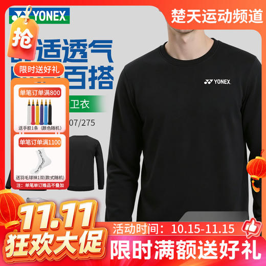 【双11活动进行中】2026年新款YONEX尤尼克斯羽毛球服舒适透气yy卫衣男款长袖130099BCR 商品图0